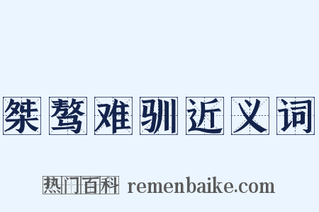 桀骜难驯近义词是什么意思的图片